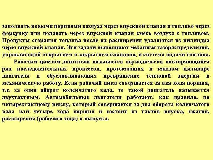 заполнять новыми порциями воздуха через впускной клапан и топливо через форсунку или подавать через