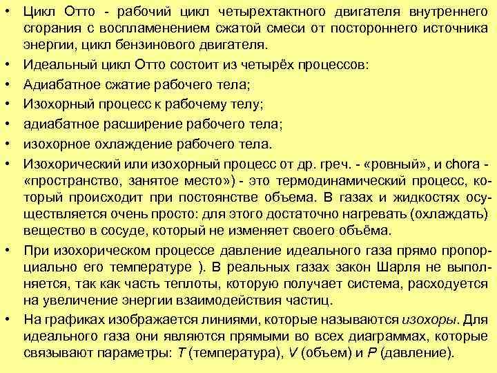  • Цикл Отто - рабочий цикл четырехтактного двигателя внутреннего сгорания с воспламенением сжатой