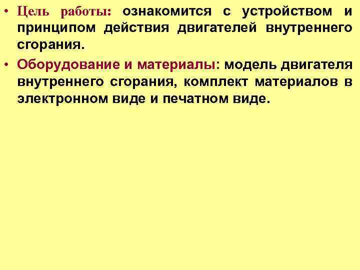  • Цель работы: ознакомится с устройством и принципом действия двигателей внутреннего сгорания. •