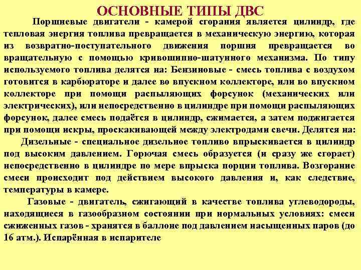 ОСНОВНЫЕ ТИПЫ ДВС Поршневые двигатели - камерой сгорания является цилиндр, где тепловая энергия топлива