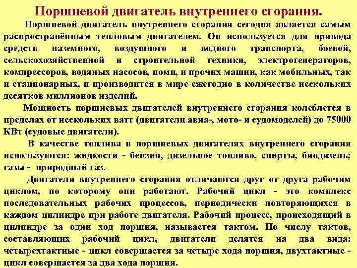 Поршневой двигатель внутреннего сгорания сегодня является самым распространённым тепловым двигателем. Он используется для привода
