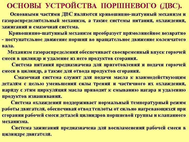 ОСНОВЫ УСТРОЙСТВА ПОРШНЕВОГО (ДВС). Основными частями ДВС являются кривошипно-шатунный механизм и газораспределительный механизм, а