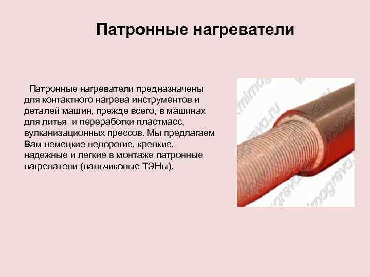 Патронные нагреватели предназначены для контактного нагрева инструментов и деталей машин, прежде всего, в машинах