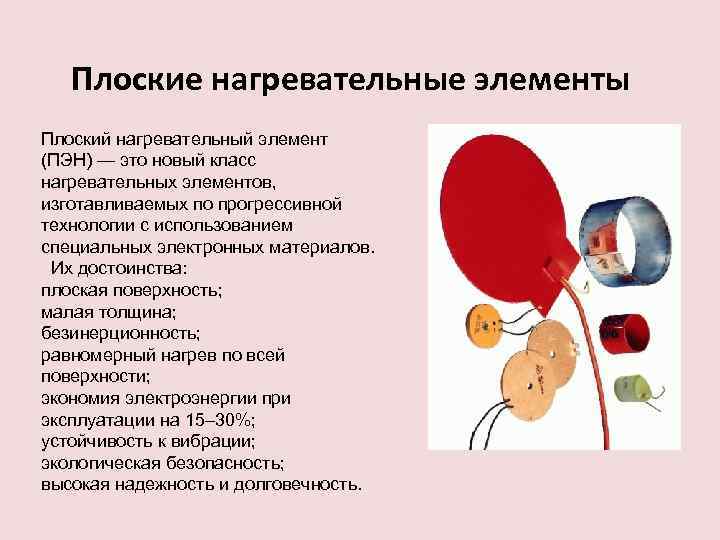 Плоские нагревательные элементы Плоский нагревательный элемент (ПЭН) — это новый класс нагревательных элементов, изготавливаемых