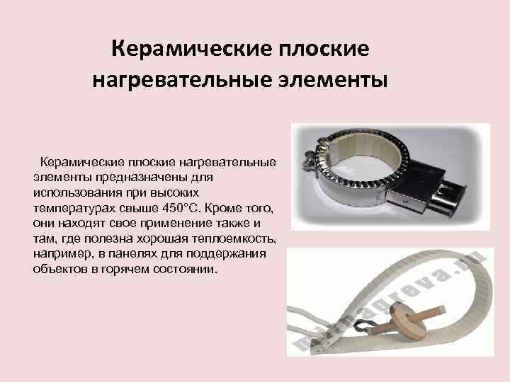 Керамические плоские нагревательные элементы предназначены для использования при высоких температурах свыше 450°C. Кроме того,