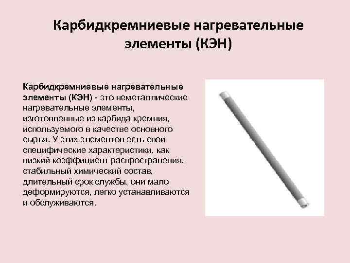 Карбидкремниевые нагревательные элементы (КЭН) - это неметаллические нагревательные элементы, изготовленные из карбида кремния, используемого