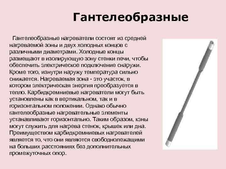 Гантелеобразные нагреватели состоят из средней нагреваемой зоны и двух холодных концов с различными диаметрами.
