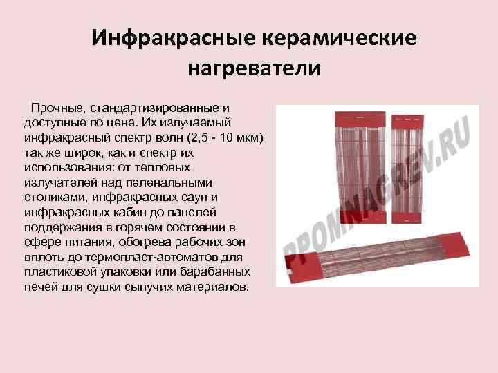 Инфракрасные керамические нагреватели Прочные, стандартизированные и доступные по цене. Их излучаемый инфракрасный спектр волн