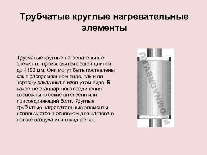 Трубчатые круглые нагревательные элементы производятся общей длиной до 4400 мм. Они могут быть поставлены