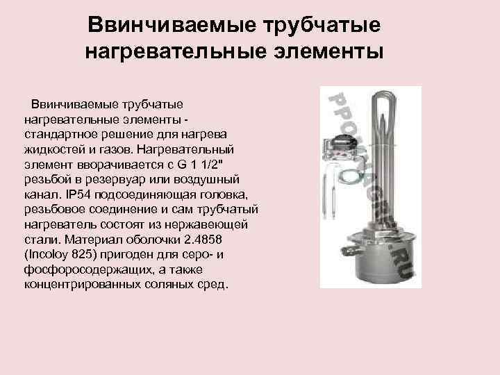 Ввинчиваемые трубчатые нагревательные элементы - стандартное решение для нагрева жидкостей и газов. Нагревательный элемент