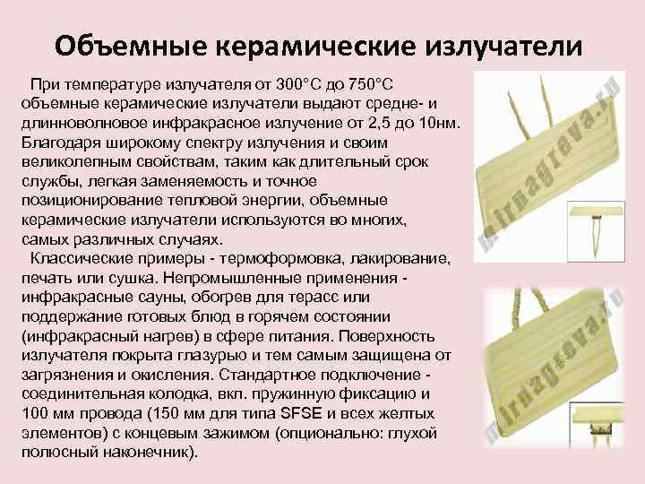 Объемные керамические излучатели При температуре излучателя от 300°C до 750°C объемные керамические излучатели выдают