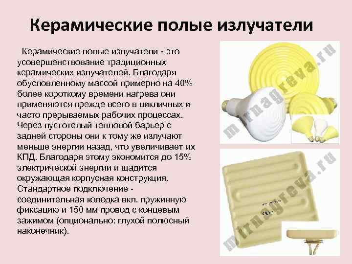 Керамические полые излучатели - это усовершенствование традиционных керамических излучателей. Благодаря обусловленному массой примерно на