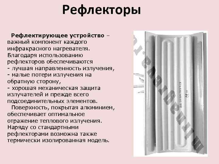 Рефлекторы Рефлектирующее устройство – важный компонент каждого инфракрасного нагревателя. Благодаря использованию рефлекторов обеспечиваются -