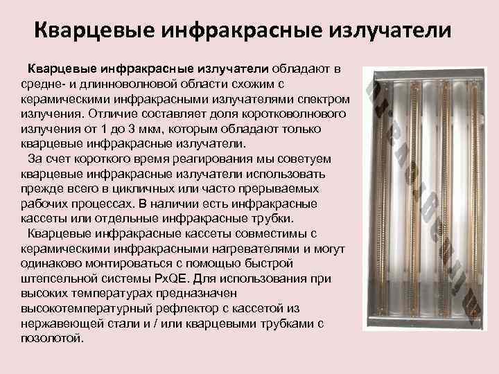 Кварцевые инфракрасные излучатели обладают в средне- и длинноволновой области схожим с керамическими инфракрасными излучателями