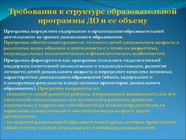 Требования к структуре образовательной программы ДО и ее объему Программа определяет содержание и организацию