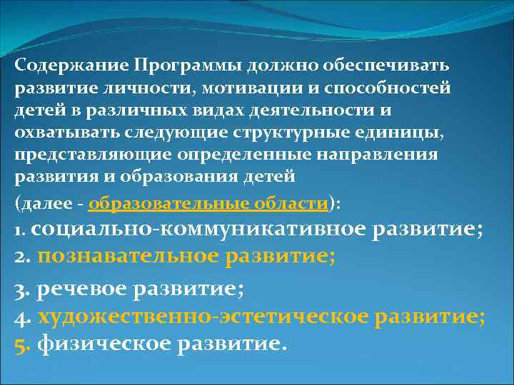 Содержание Программы должно обеспечивать развитие личности, мотивации и способностей детей в различных видах деятельности