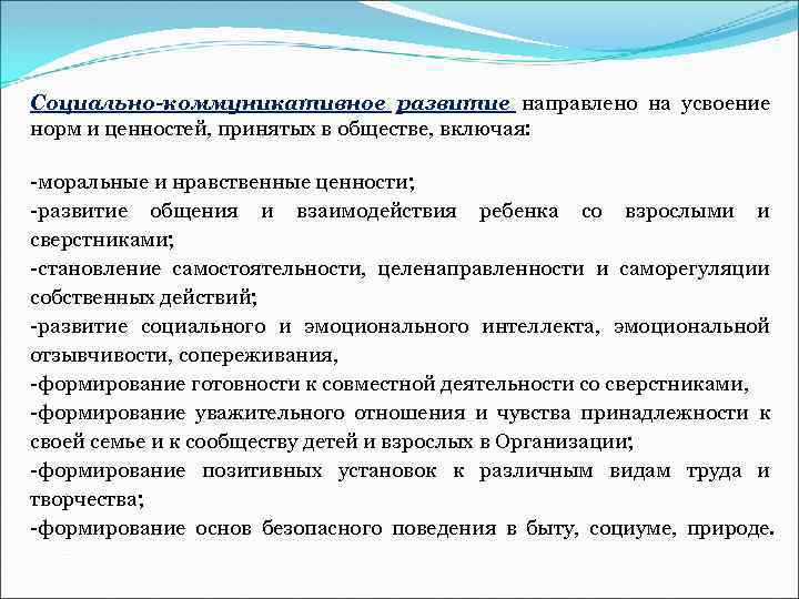 Включи морально. Усвоение норм и ценностей принятых в обществе это. Социально-коммуникативное развитие направлено на. ?Направлено на усвоение норм и ценностей. Усвоение правил и норм общения.