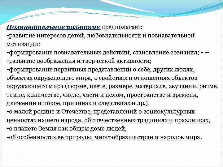 Познавательное развитие предполагает: -развитие интересов детей, любознательности и познавательной мотивации; -формирование познавательных действий, становление