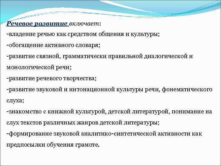 Речевое развитие включает: -владение речью как средством общения и культуры; -обогащение активного словаря; -развитие