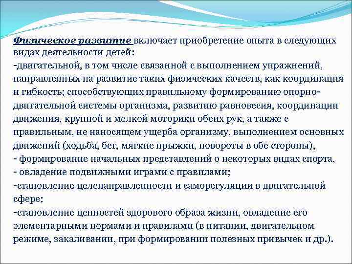 Физическое развитие включает приобретение опыта в следующих видах деятельности детей: -двигательной, в том числе