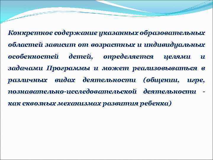 Конкретное содержание указанных образовательных областей зависит от возрастных и индивидуальных особенностей детей, определяется целями