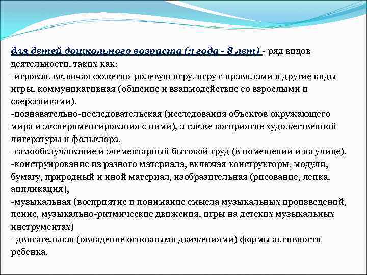 для детей дошкольного возраста (3 года - 8 лет) - ряд видов деятельности, таких