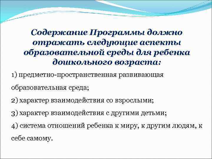 Содержание Программы должно отражать следующие аспекты образовательной среды для ребенка дошкольного возраста: 1) предметно-пространственная