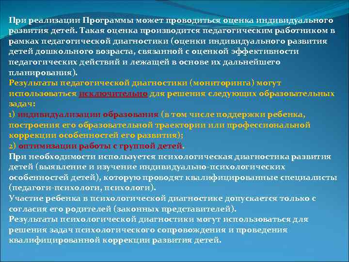 При реализации Программы может проводиться оценка индивидуального развития детей. Такая оценка производится педагогическим работником