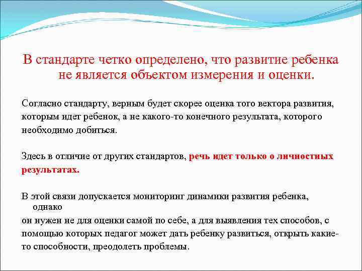 В стандарте четко определено, что развитие ребенка не является объектом измерения и оценки. Согласно