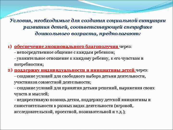 Условия, необходимые для создания социальной ситуации развития детей, соответствующей специфике дошкольного возраста, предполагают: 1)
