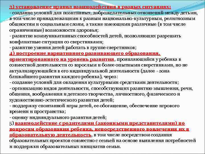 3) установление правил взаимодействия в разных ситуациях: - создание условий для позитивных, доброжелательных отношений