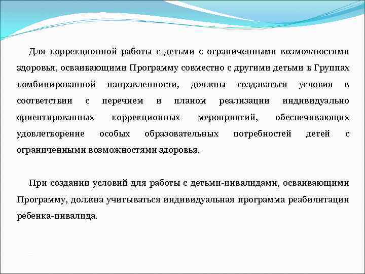 Для коррекционной работы с детьми с ограниченными возможностями здоровья, осваивающими Программу совместно с другими