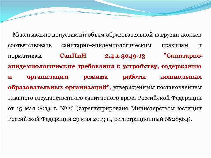Максимально допустимый объем образовательной нагрузки должен соответствовать санитарно-эпидемиологическим нормативам Сан. Пи. Н 2. 4.