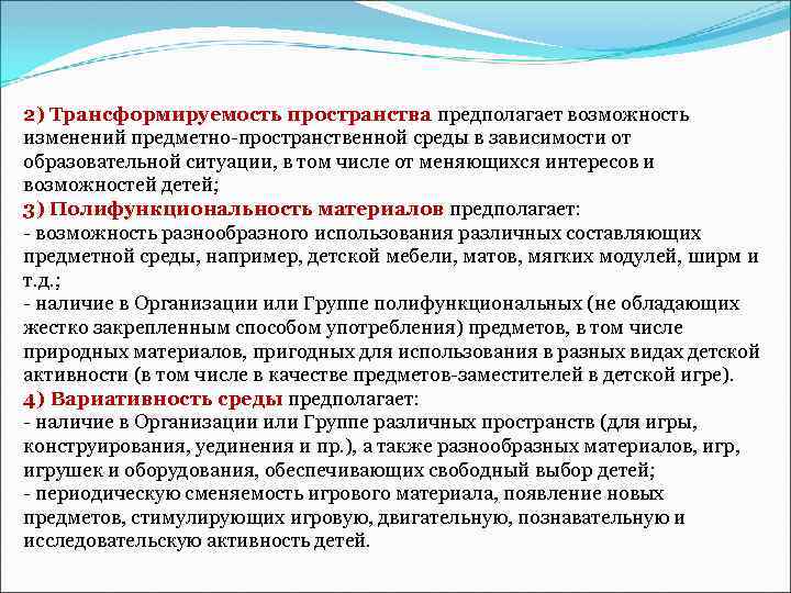 2) Трансформируемость пространства предполагает возможность изменений предметно-пространственной среды в зависимости от образовательной ситуации, в