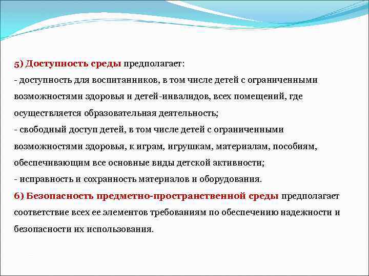 5) Доступность среды предполагает: - доступность для воспитанников, в том числе детей с ограниченными