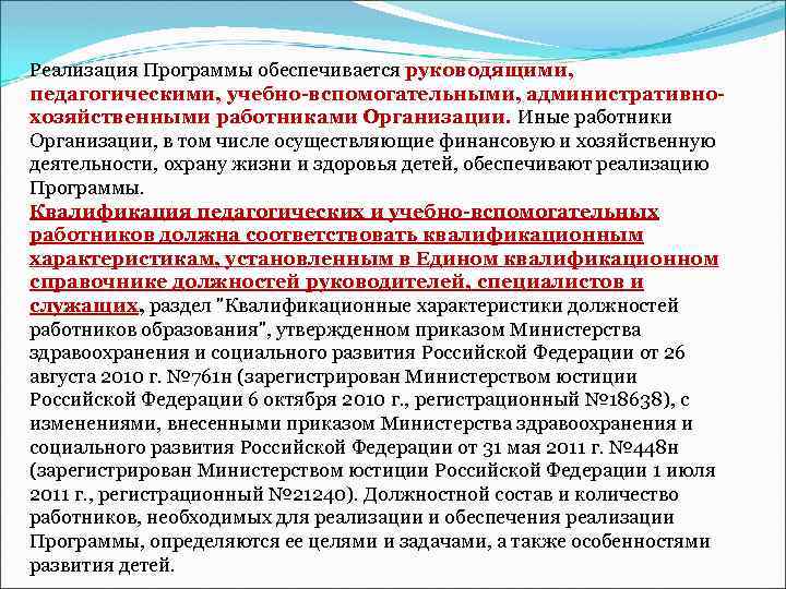 Реализация Программы обеспечивается руководящими, педагогическими, учебно-вспомогательными, административнохозяйственными работниками Организации. Иные работники Организации, в том