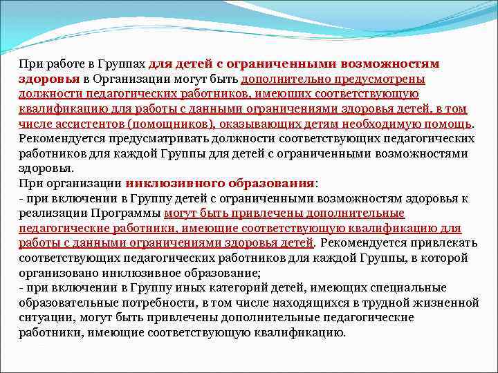При работе в Группах для детей с ограниченными возможностям здоровья в Организации могут быть