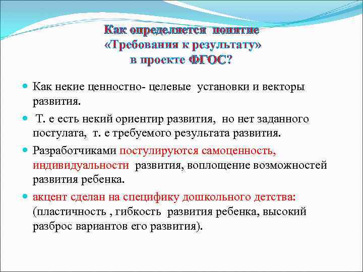 Как определяется понятие «Требования к результату» в проекте ФГОС? ФГОС Как некие ценностно- целевые