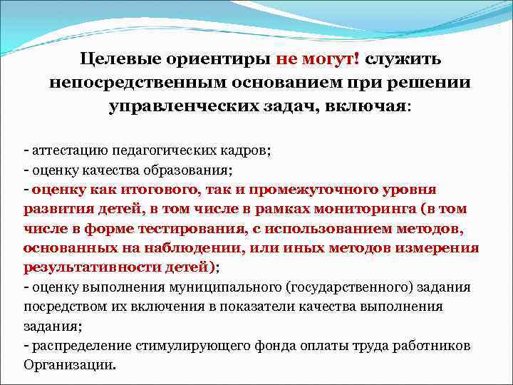 Целевые ориентиры не могут! служить непосредственным основанием при решении управленческих задач, включая: - аттестацию