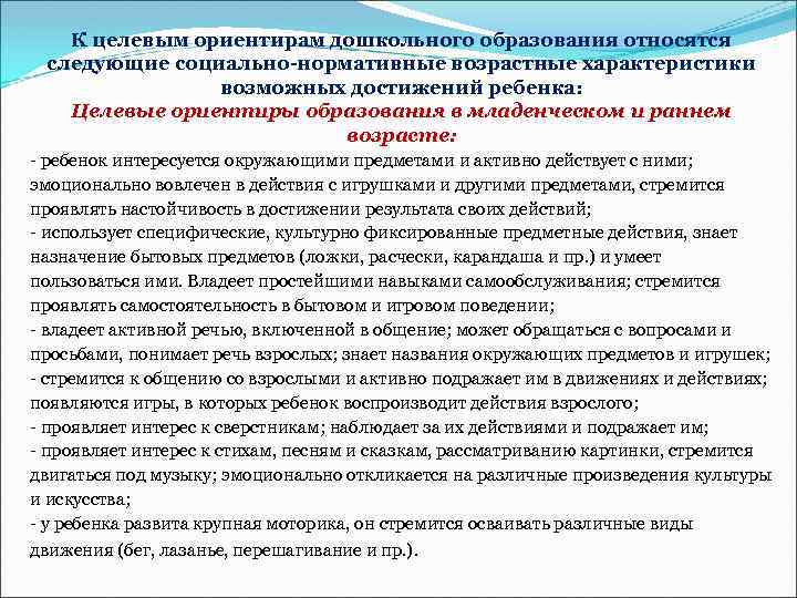 К целевым ориентирам дошкольного образования относятся следующие социально-нормативные возрастные характеристики возможных достижений ребенка: Целевые
