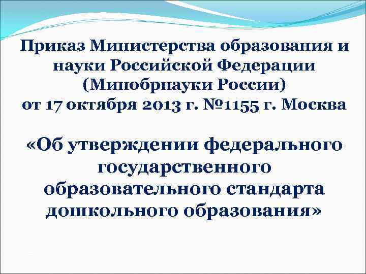 Приказ Министерства образования и науки Российской Федерации (Минобрнауки России) от 17 октября 2013 г.