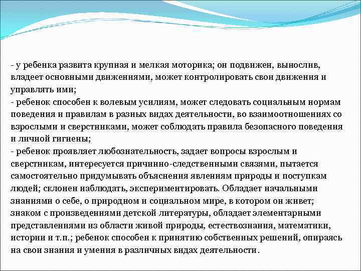 - у ребенка развита крупная и мелкая моторика; он подвижен, вынослив, владеет основными движениями,