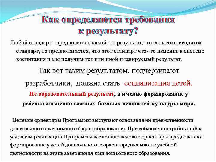 Как определяются требования к результату? Любой стандарт предполагает какой- то результат, то есть если