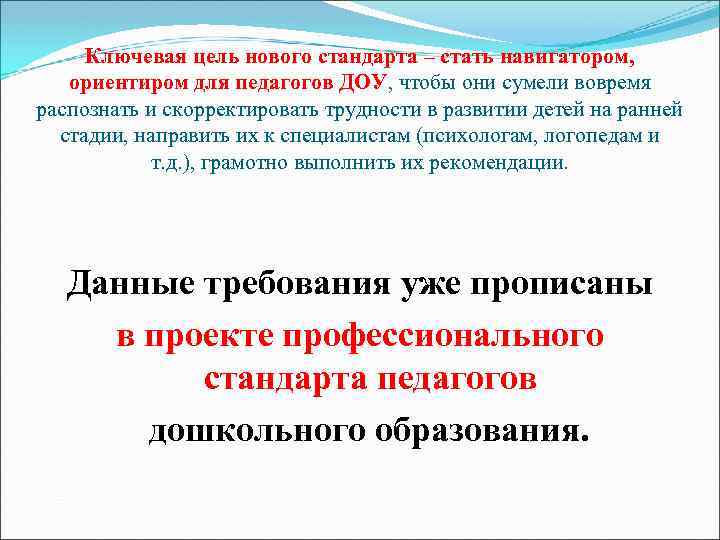 Ключевая цель нового стандарта – стать навигатором, ориентиром для педагогов ДОУ, чтобы они сумели