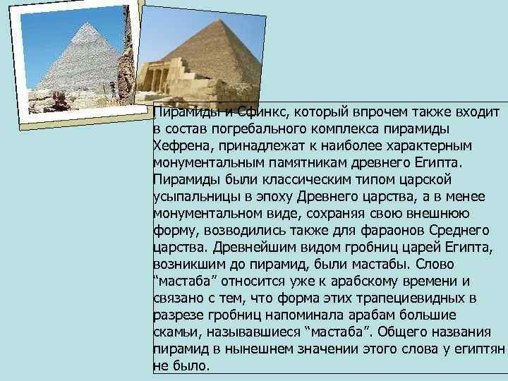 Пирамиды и Сфинкс, который впрочем также входит в состав погребального комплекса пирамиды Хефрена, принадлежат