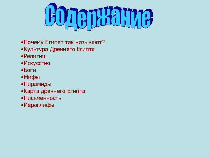  • Почему Египет так называют? • Культура Древнего Египта • Религия • Искусство