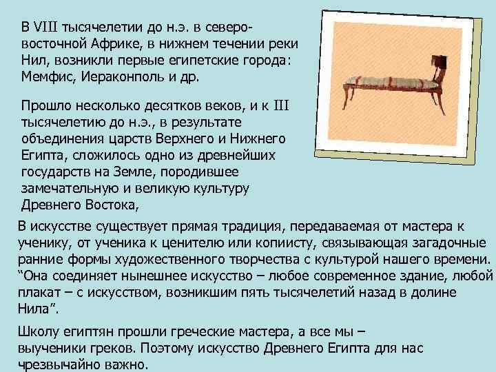 В VIII тысячелетии до н. э. в северовосточной Африке, в нижнем течении реки Нил,