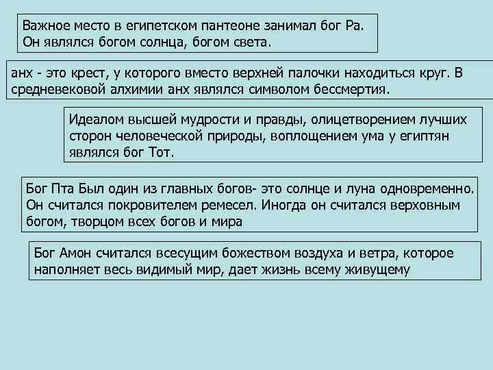 Важное место в египетском пантеоне занимал бог Ра. Он являлся богом солнца, богом света.