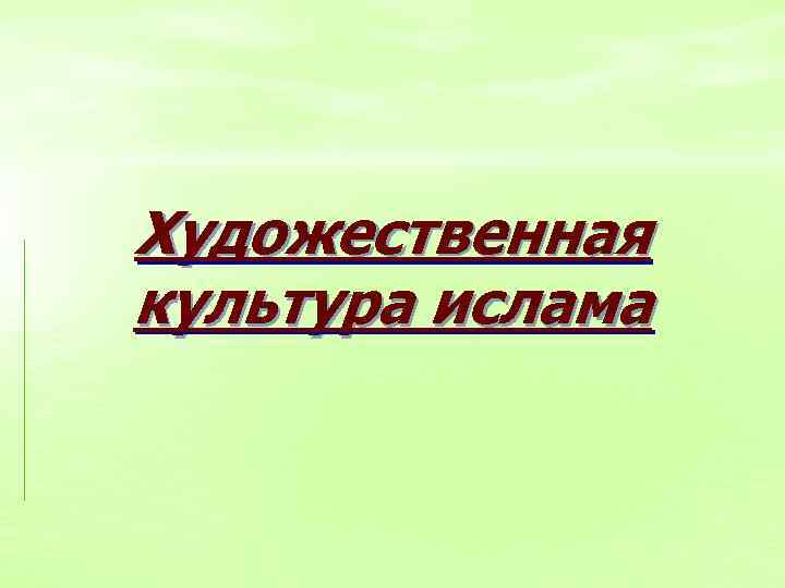 Художественная культура ислама 