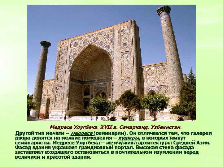 Медресе Улугбека. XVII в. Самарканд. Узбекистан. Другой тип мечети – медресе (семинарии). Он отличается